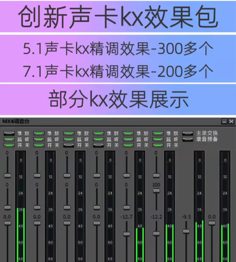 创新KX5.1/7.1内置声卡驱动精调效果包kx唱歌喊麦直播录音 500百多种效果文件-拟声之家-音频应用效果器资源网